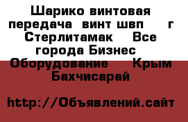 Шарико винтовая передача, винт швп  . (г.Стерлитамак) - Все города Бизнес » Оборудование   . Крым,Бахчисарай